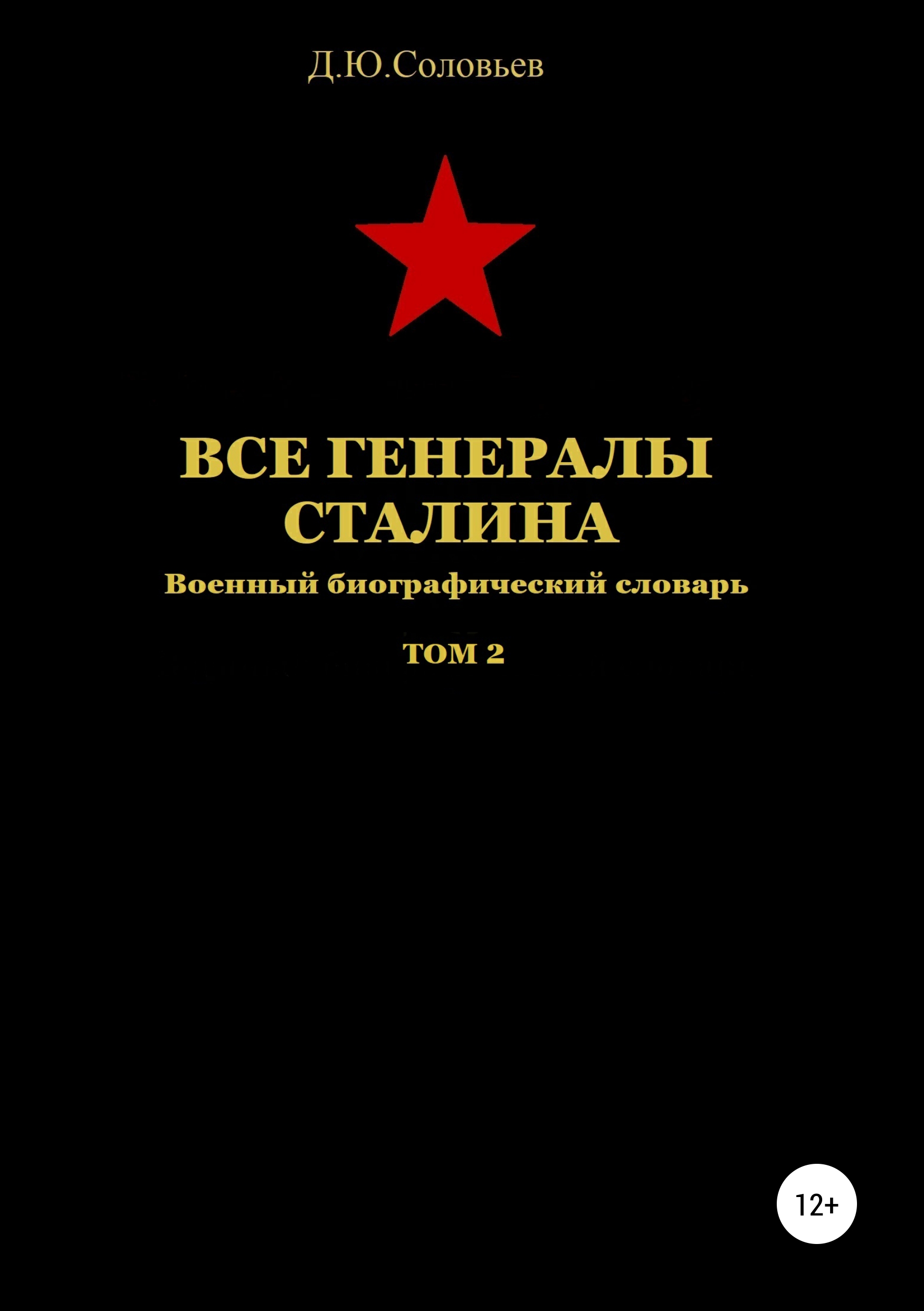 Обложка книги «Все генералы Сталина. Том 2»