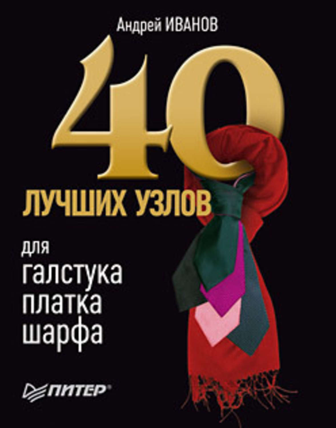 Обложка книги «40 лучших узлов для галстука, платка, шарфа»