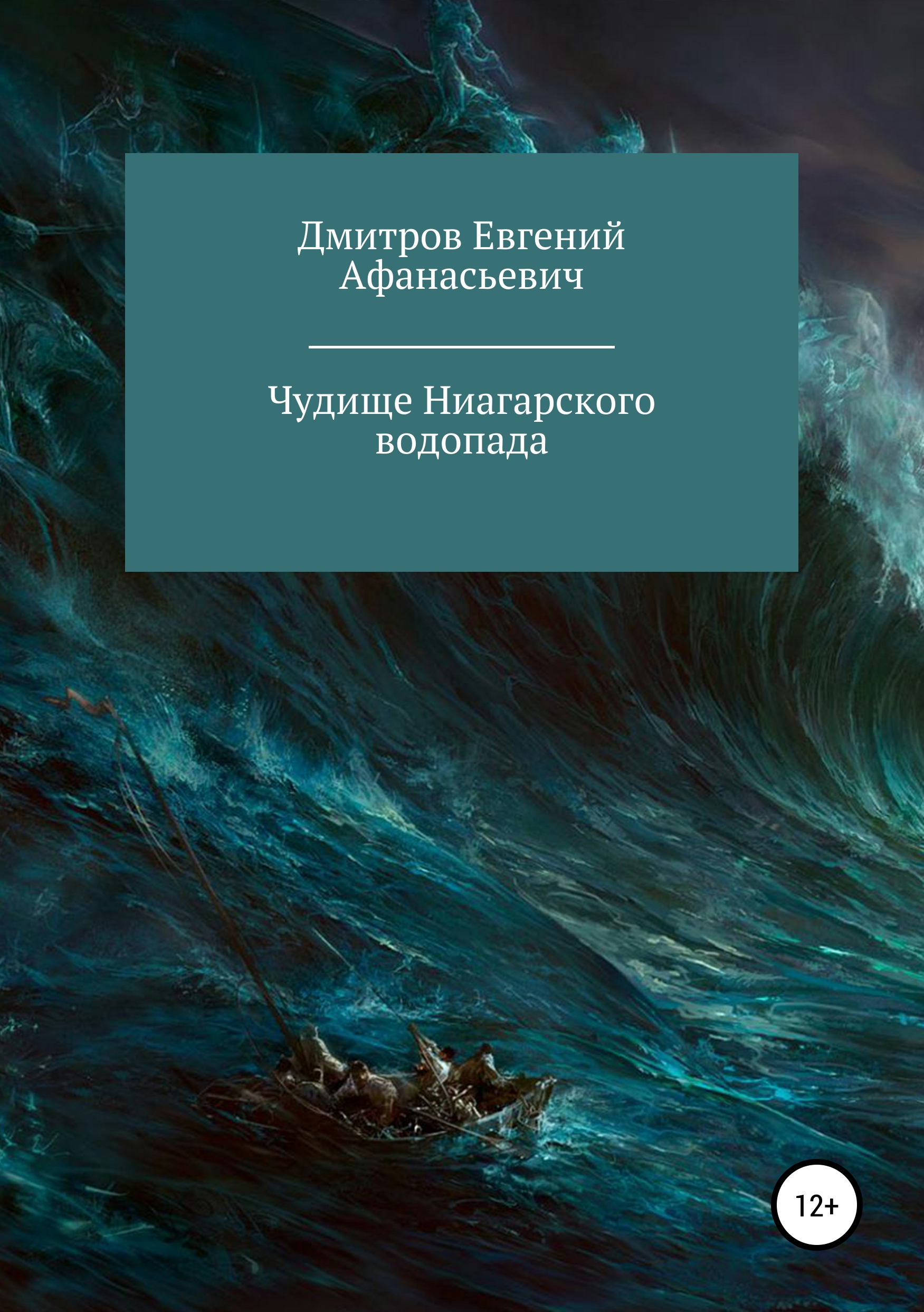Обложка книги «Чудище Ниагарского водопада»