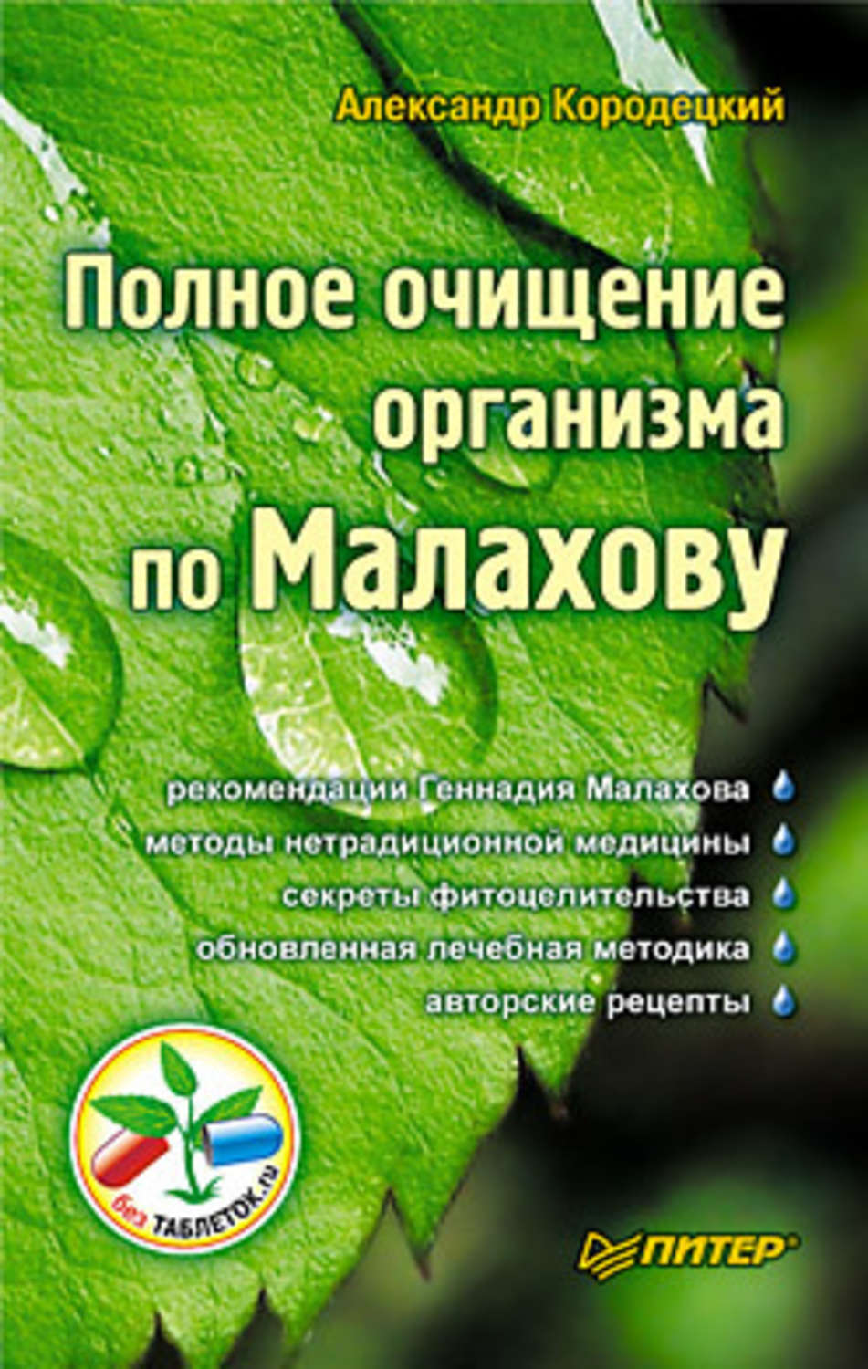 Обложка книги «Полное очищение организма по Малахову»