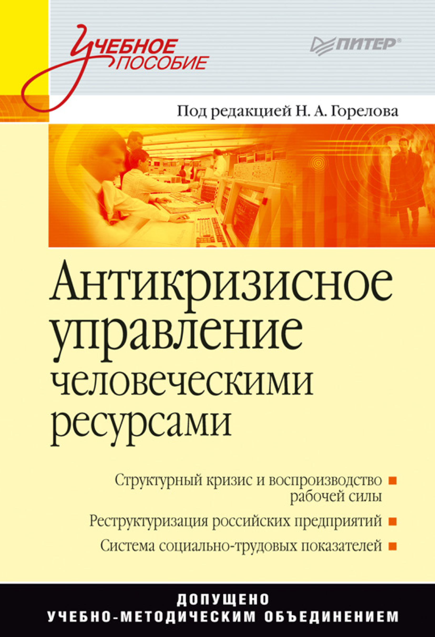 Обложка книги «Антикризисное управление человеческими ресурсами»