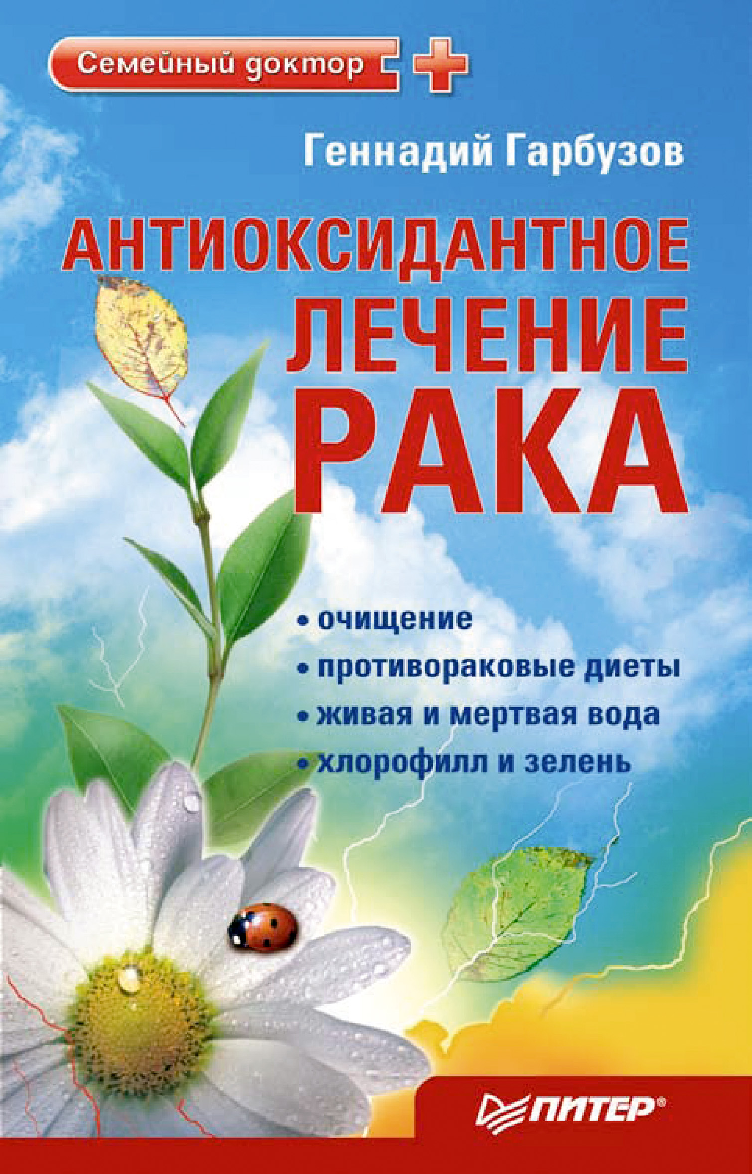 Обложка книги «Антиоксидантное лечение рака»