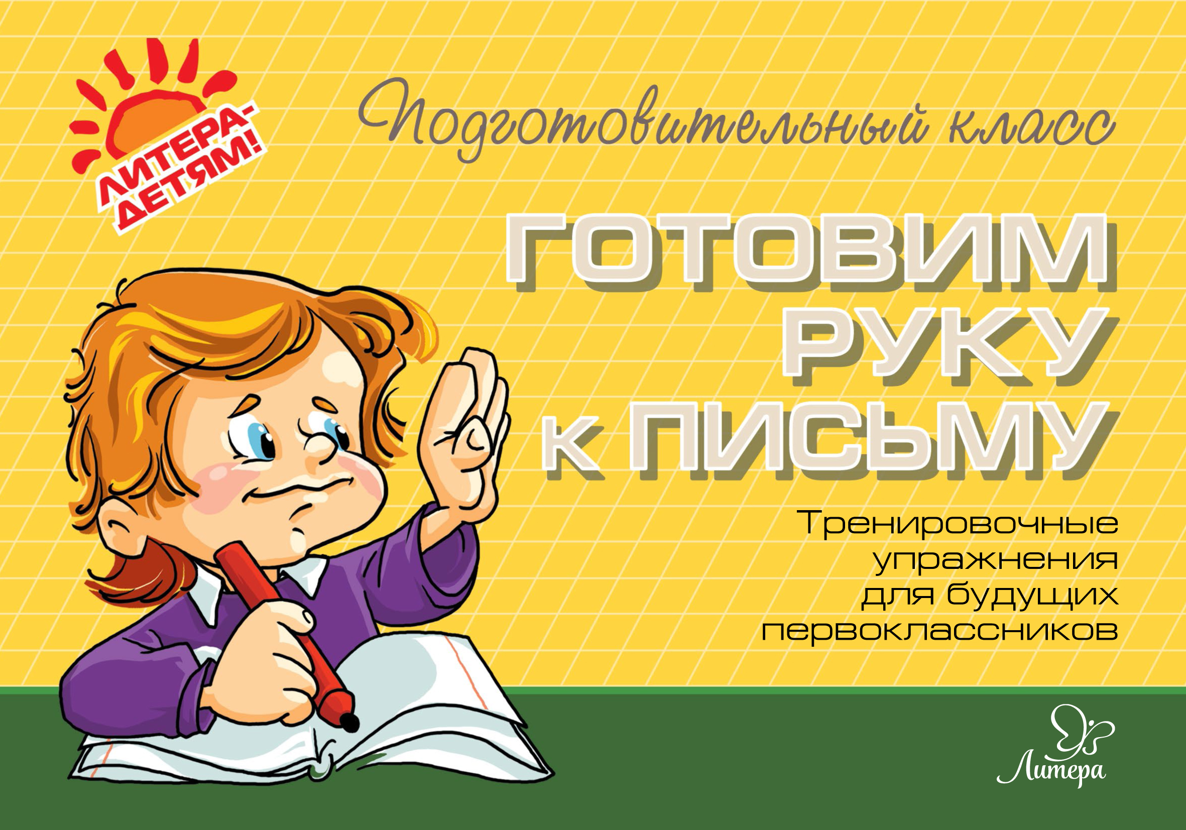 Обложка книги «Готовим руку к письму. Тренировочные упражнения для будущих первоклассников»