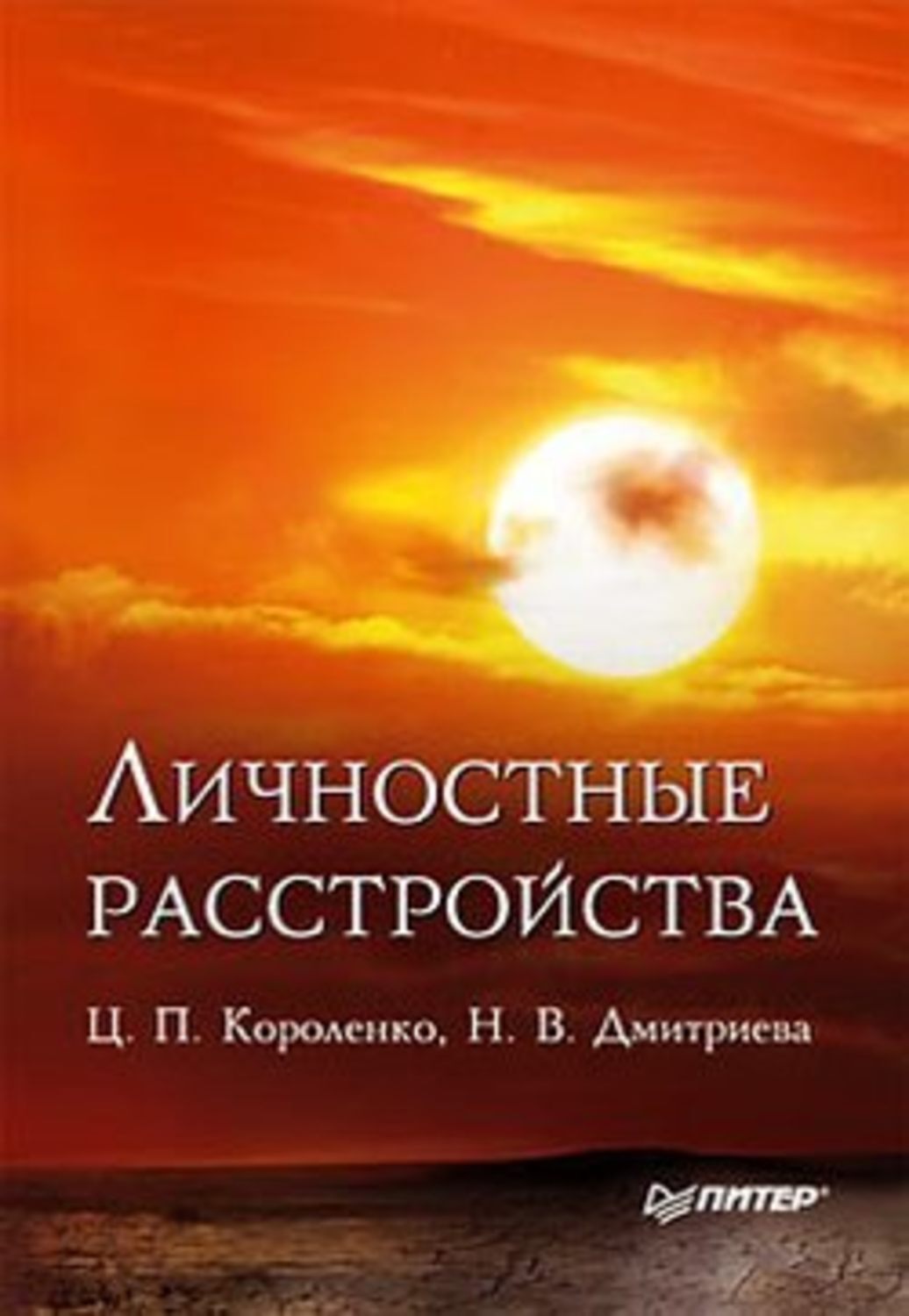 Обложка книги «Личностные расстройства»