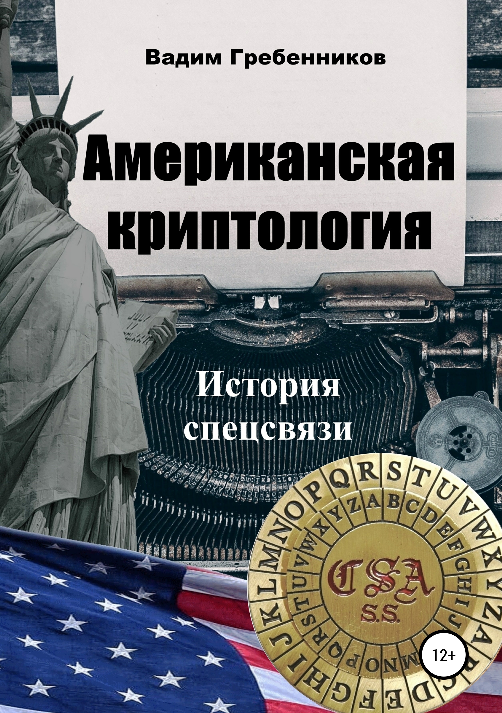 Обложка книги «Американская криптология. История спецсвязи»
