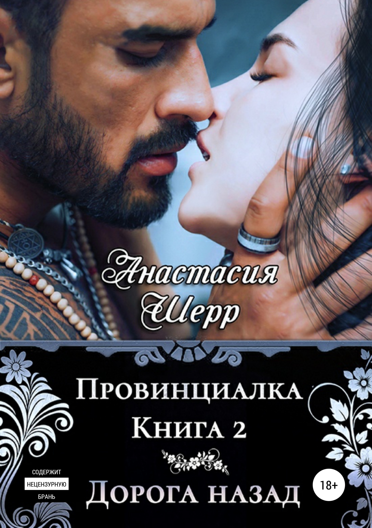 Обложка книги «Провинциалка 2. Дорога назад»