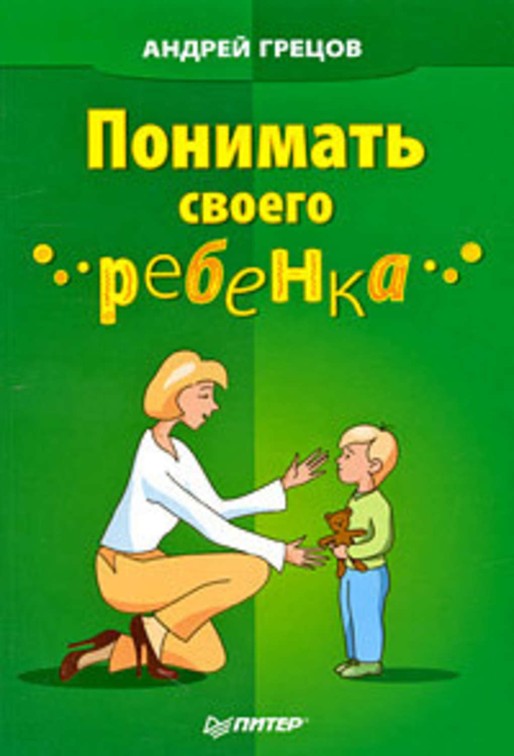 Обложка книги «Понимать своего ребенка»