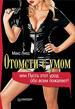 Обложка книги «Отомсти с умом, или Пусть этот урод обо всем пожалеет!»