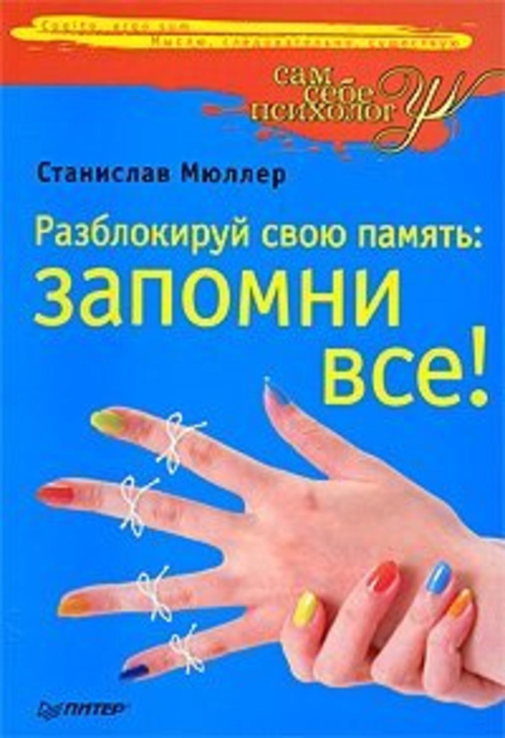 Обложка книги «Разблокируй свою память: запомни все!»