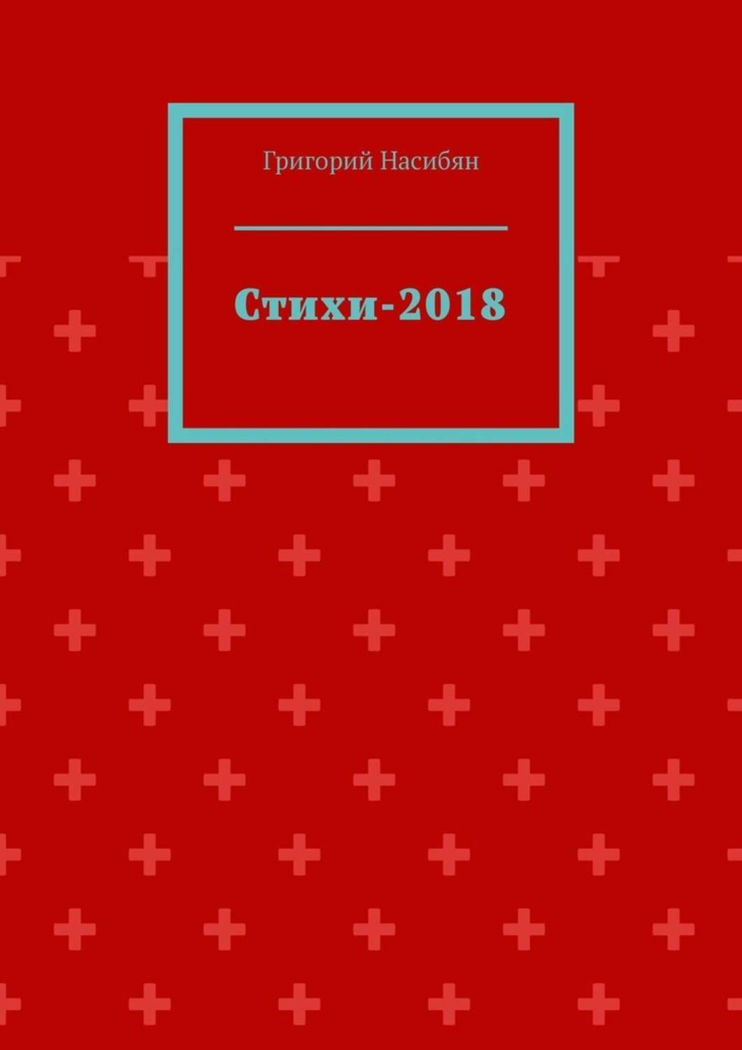 Обложка книги «Стихи-2018»