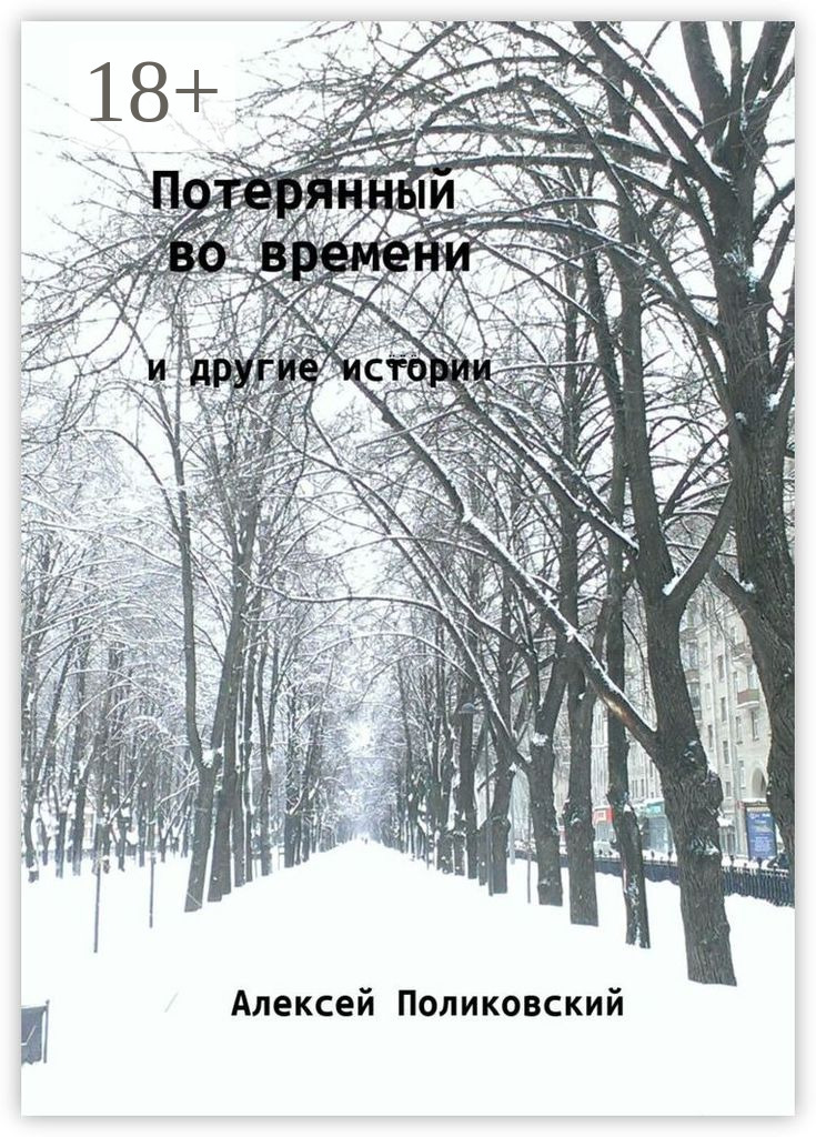Обложка книги «Потерянный во времени. И другие истории»