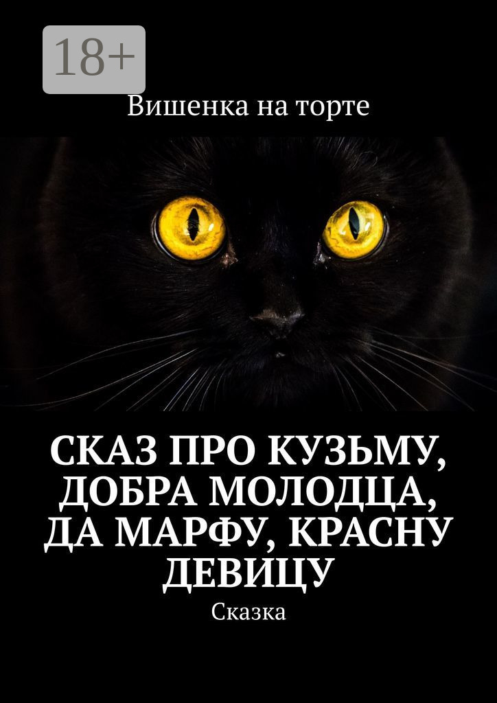 Обложка книги «Сказ про Кузьму, добра молодца, да Марфу, красну девицу. Сказка»