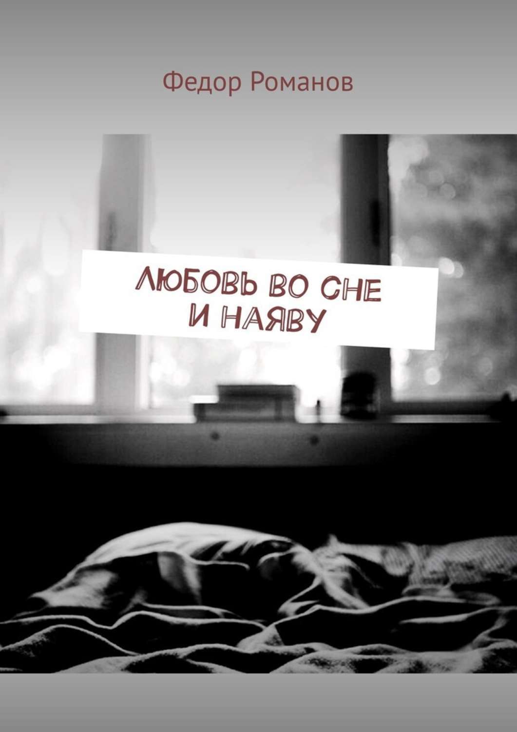 Обложка книги «Любовь во сне и наяву»