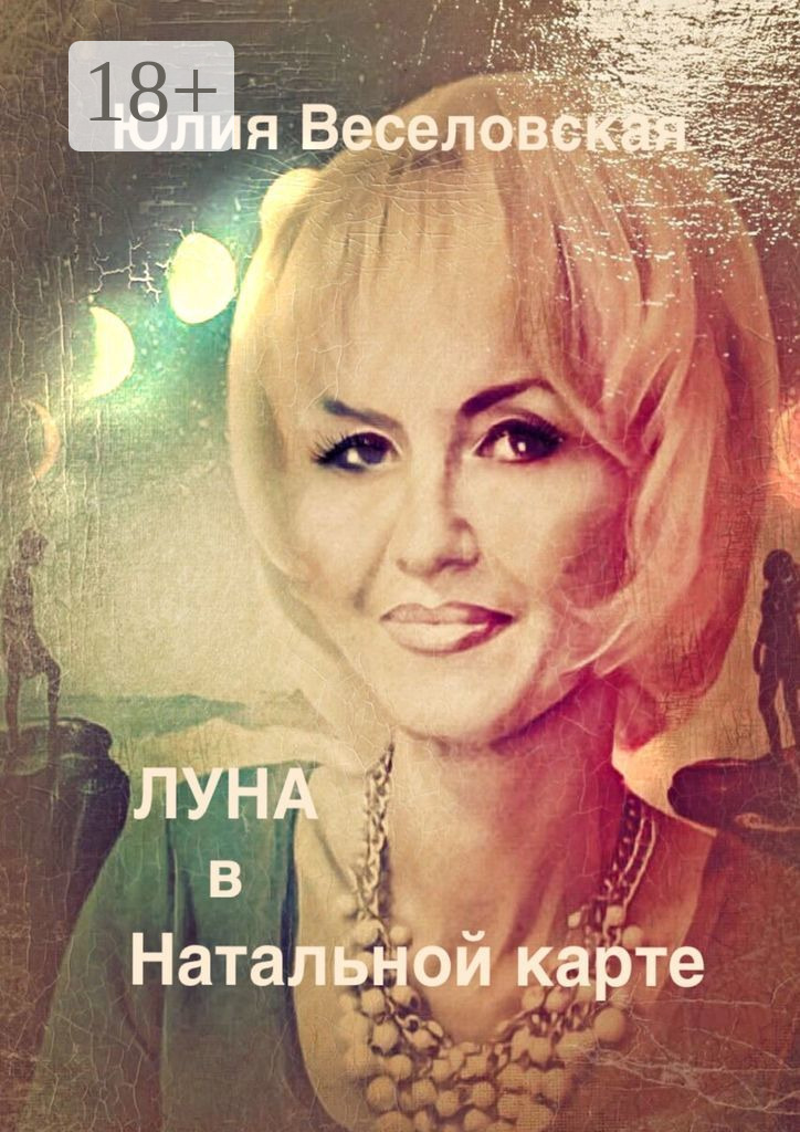 Обложка книги «Луна в Натальной карте»