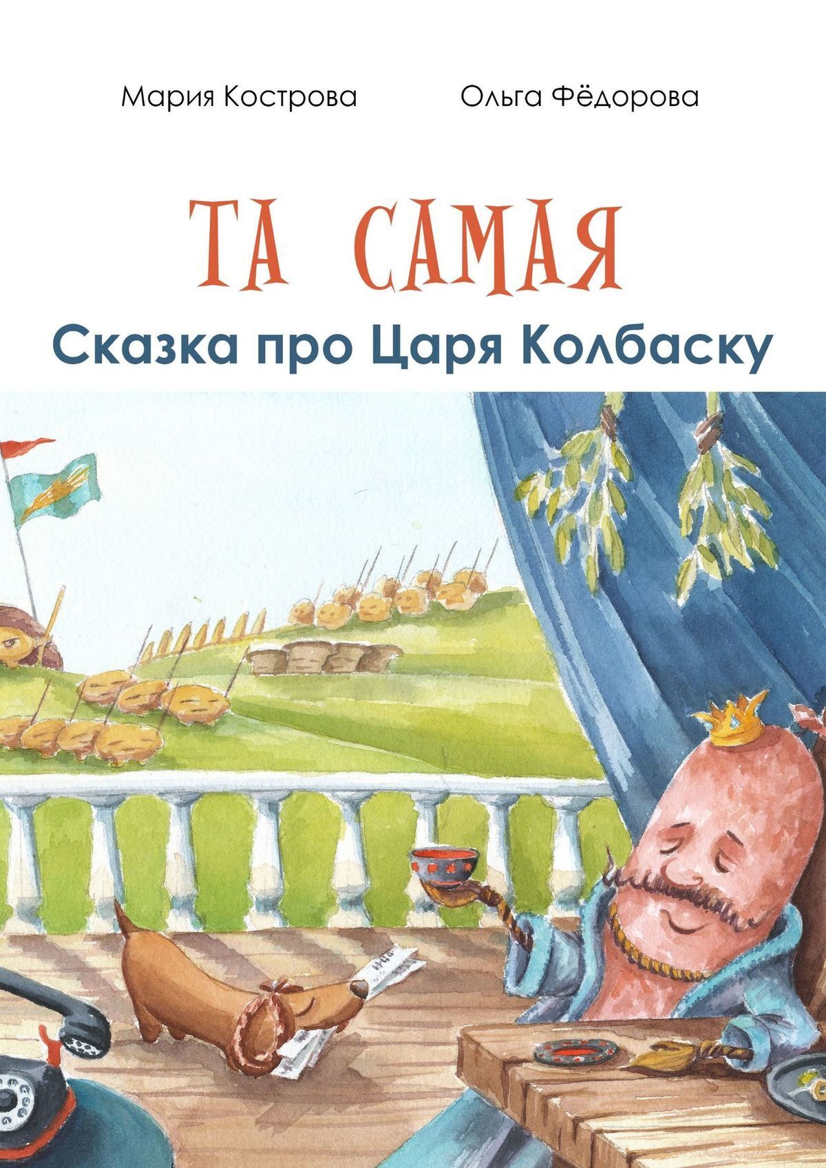 Обложка книги «Та самая сказка про Царя Колбаску»