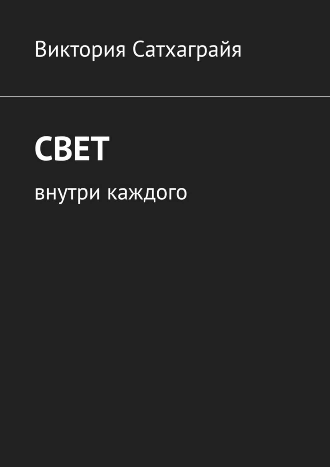 Обложка книги «Свет. Внутри каждого»