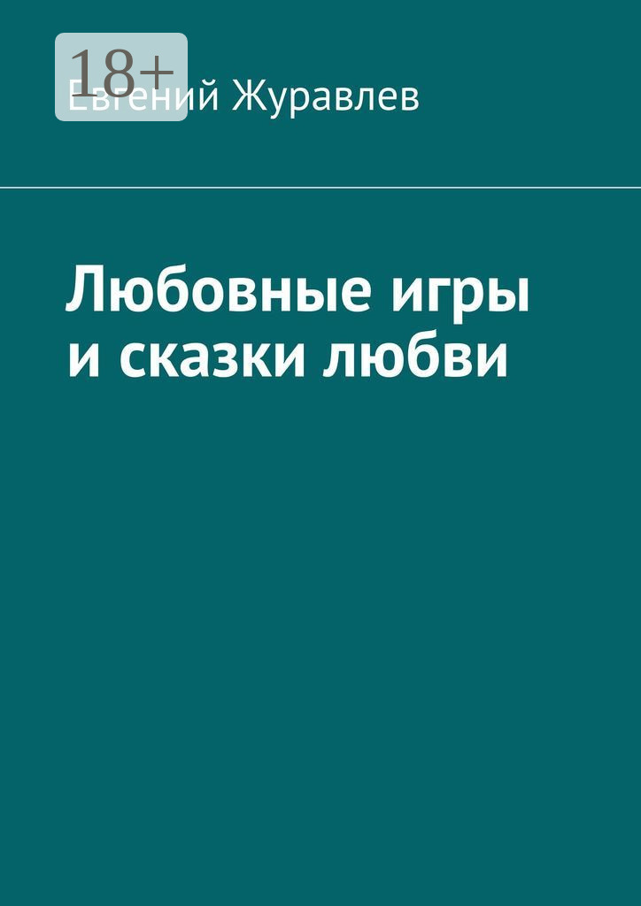 Обложка книги «Любовные игры и сказки любви»