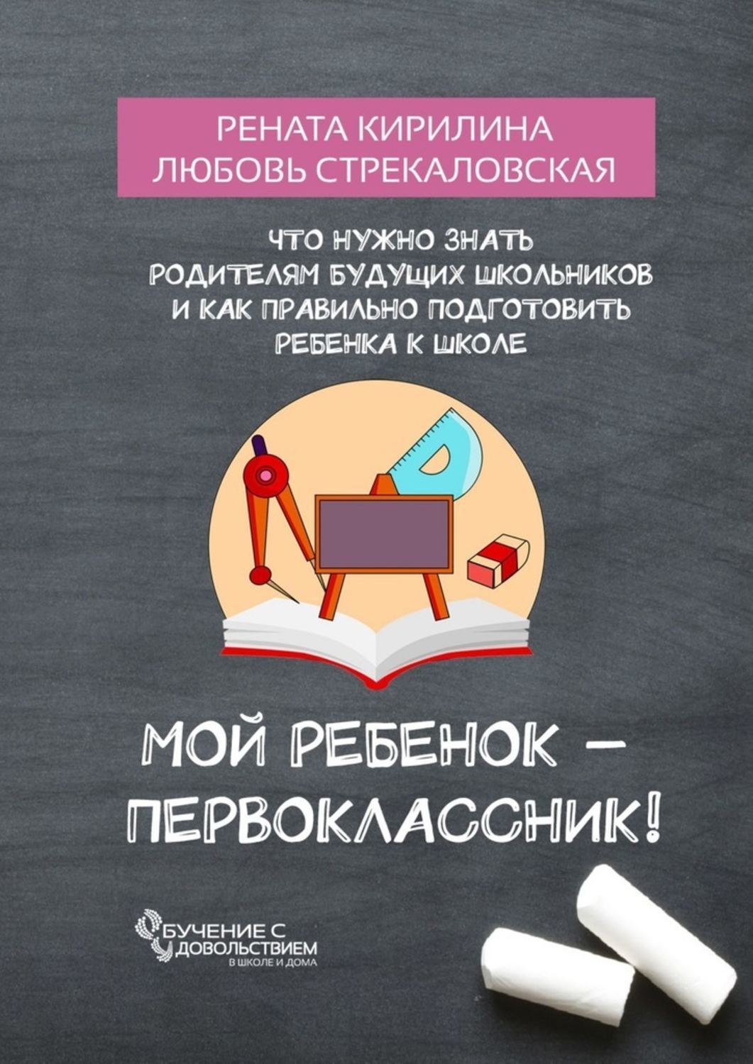 Обложка книги «Мой ребенок – первоклассник! Что нужно знать родителям будущих школьников и как правильно подготовить ребенка к школе»