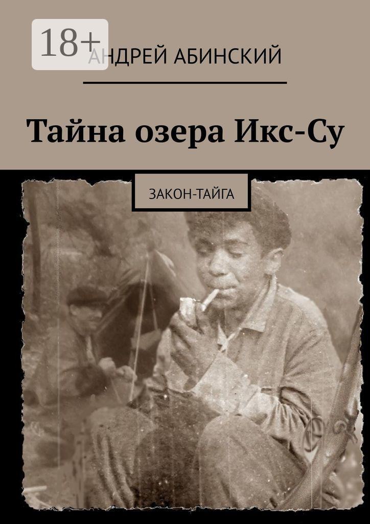 Обложка книги «Тайна озера Икс-Су. Закон-тайга»