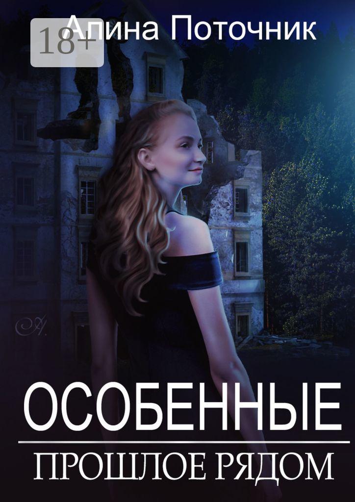 Обложка книги «Особенные. Прошлое рядом»
