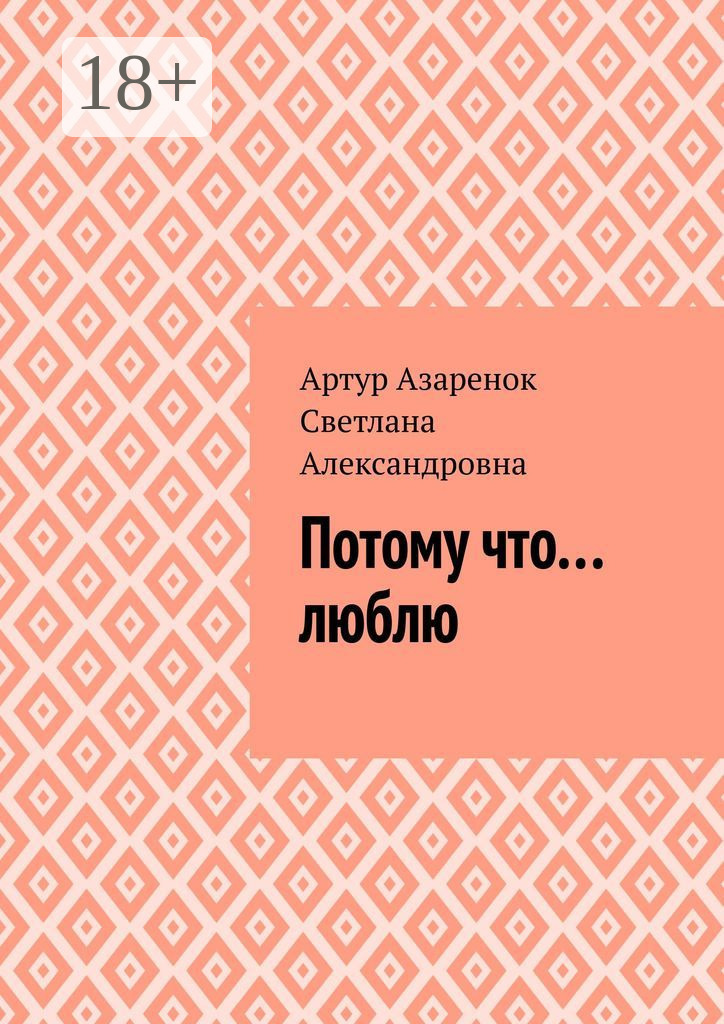 Обложка книги «Потому что....люблю»