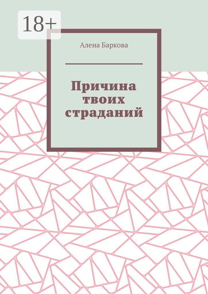 Обложка книги «Причина твоих страданий»