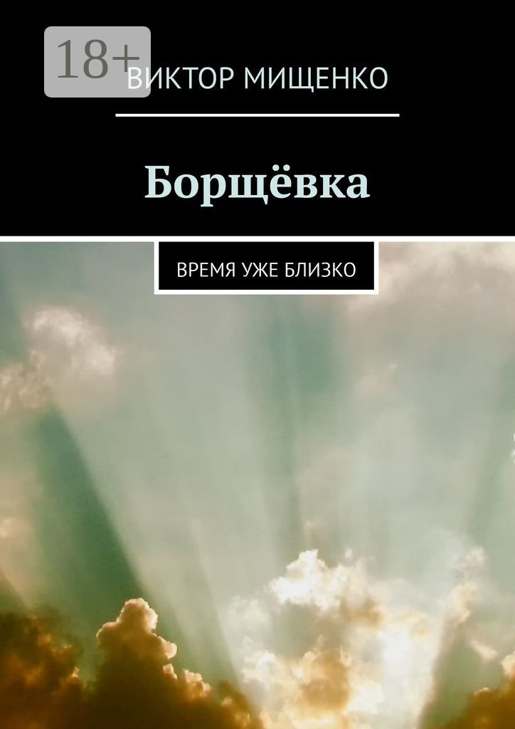 Обложка книги «Борщёвка. Время уже близко»