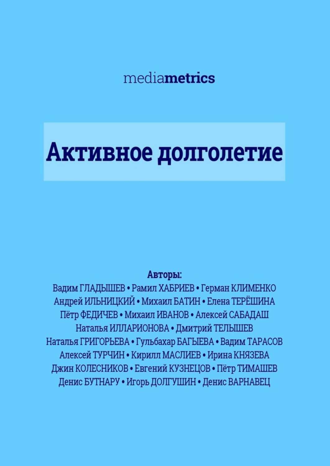 Обложка книги «Активное долголетие»