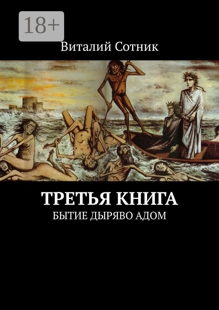 Обложка книги «Третья книга. Бытие дыряво адом»