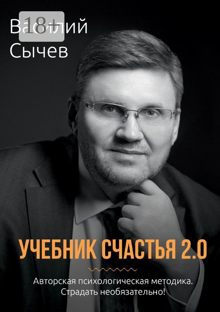 Обложка книги «Учебник счастья 2.0. Авторская психологическая методика. Страдать необязательно!»