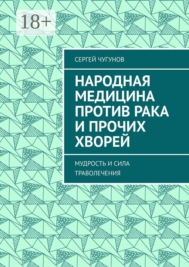 Обложка книги «Народная медицина против рака и прочих хворей. Мудрость и сила траволечения»