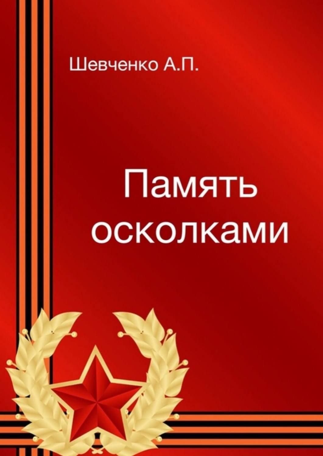 Обложка книги «Память осколками»