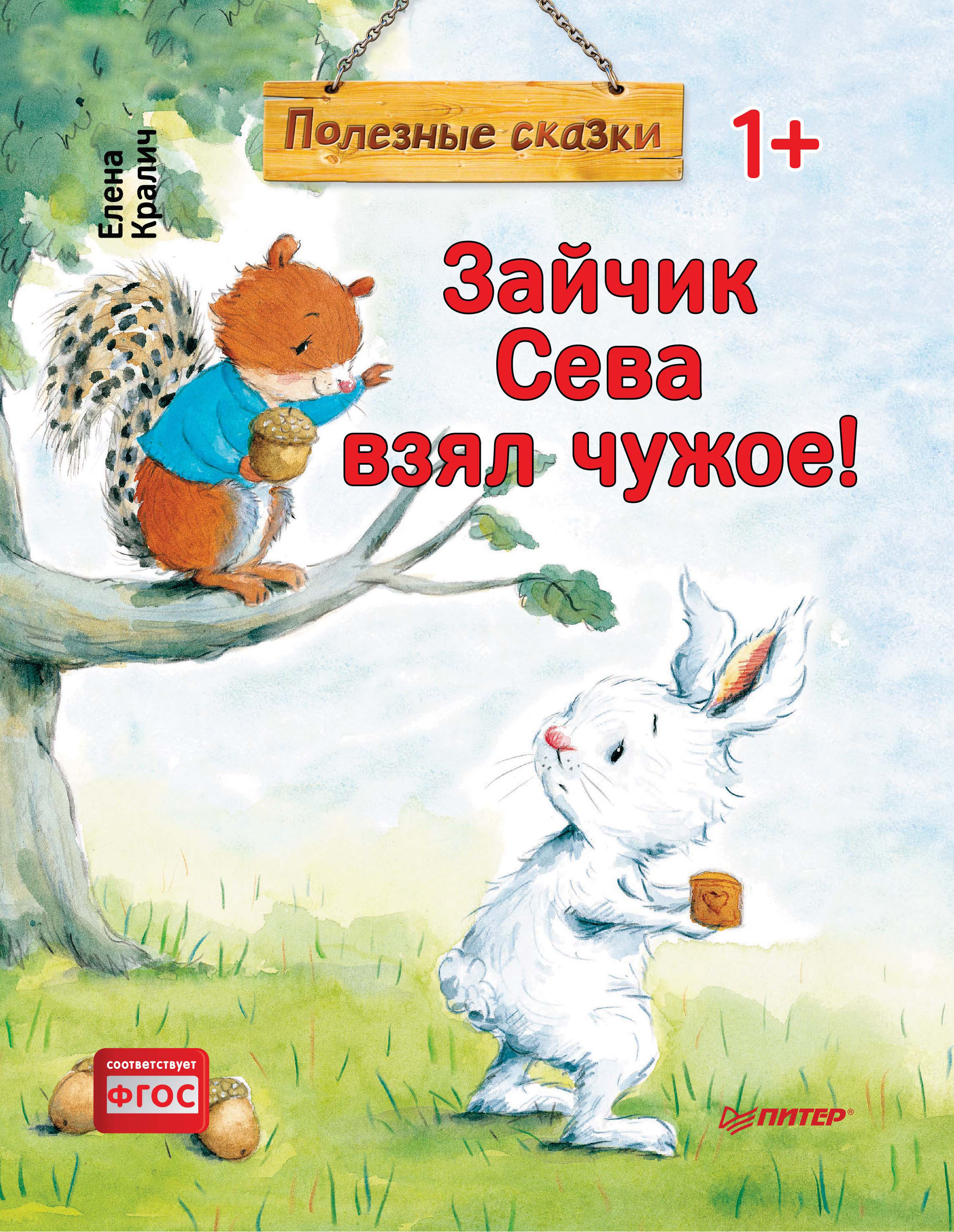 Обложка книги «Зайчик Сева взял чужое!»