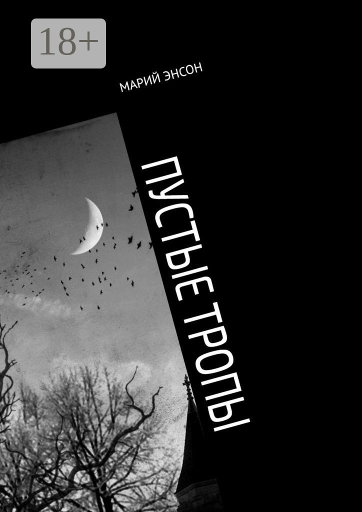 Обложка книги «Пустые тропы»
