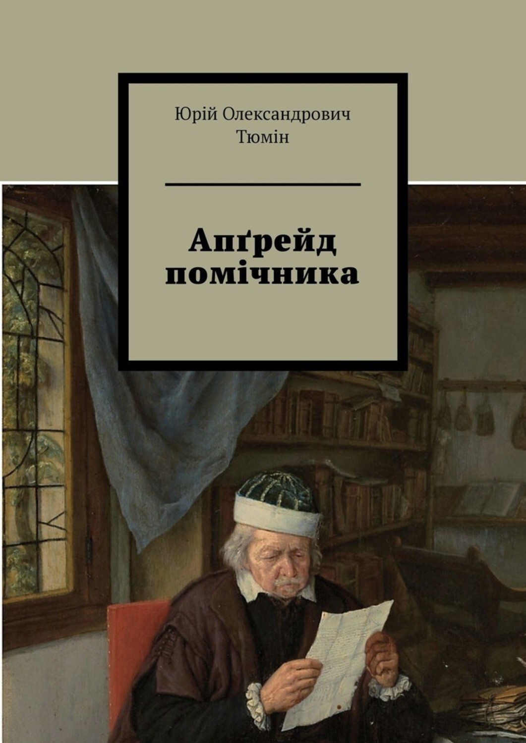 Обложка книги «Апґрейд помічника»