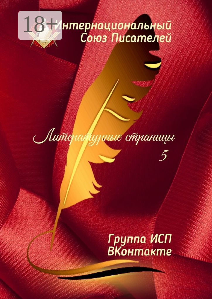 Обложка книги «Литературные страницы – 5. Группа ИСП ВКонтакте»