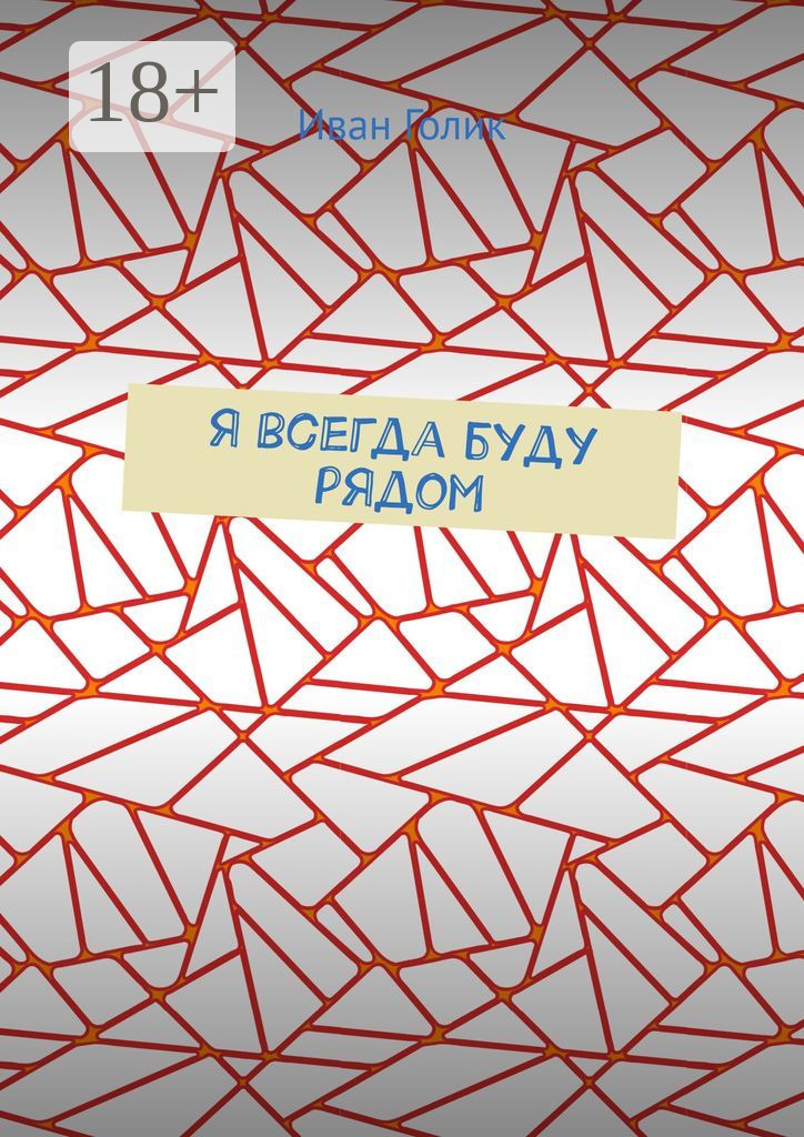 Обложка книги «Я всегда буду рядом»