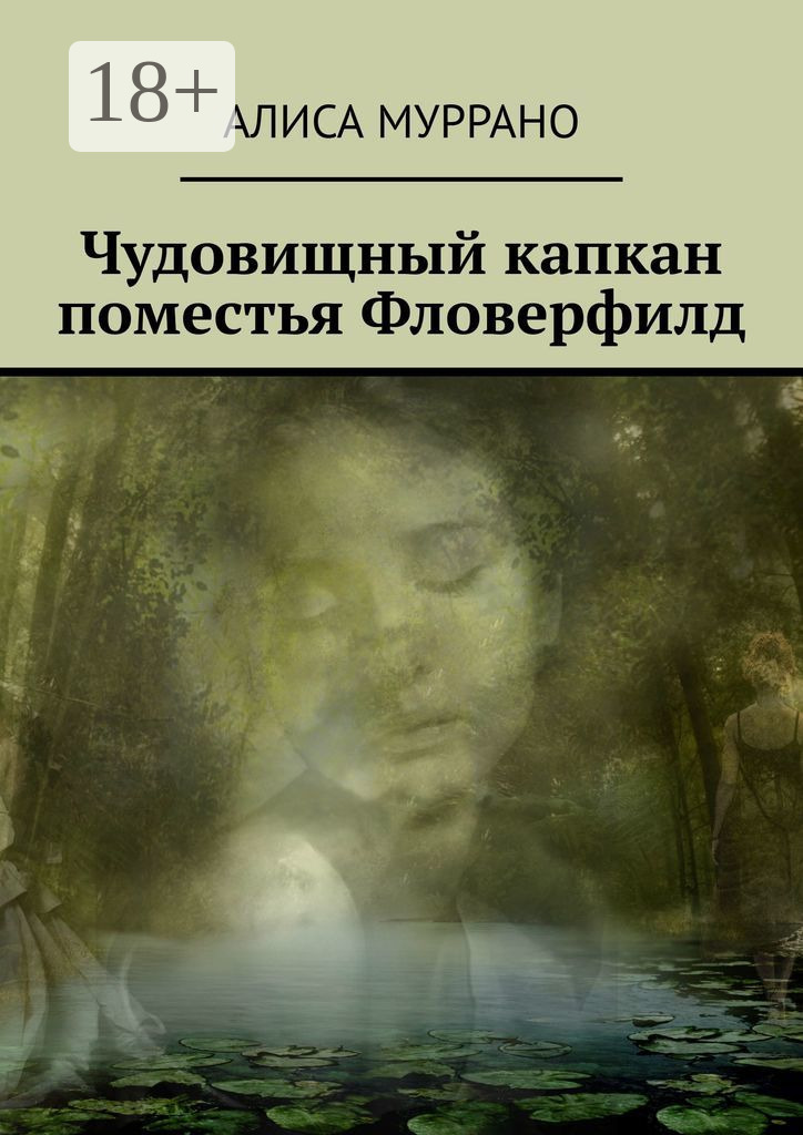 Обложка книги «Чудовищный капкан поместья Фловерфилд»