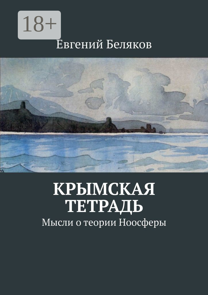 Обложка книги «Крымская тетрадь. Мысли о теории Ноосферы»