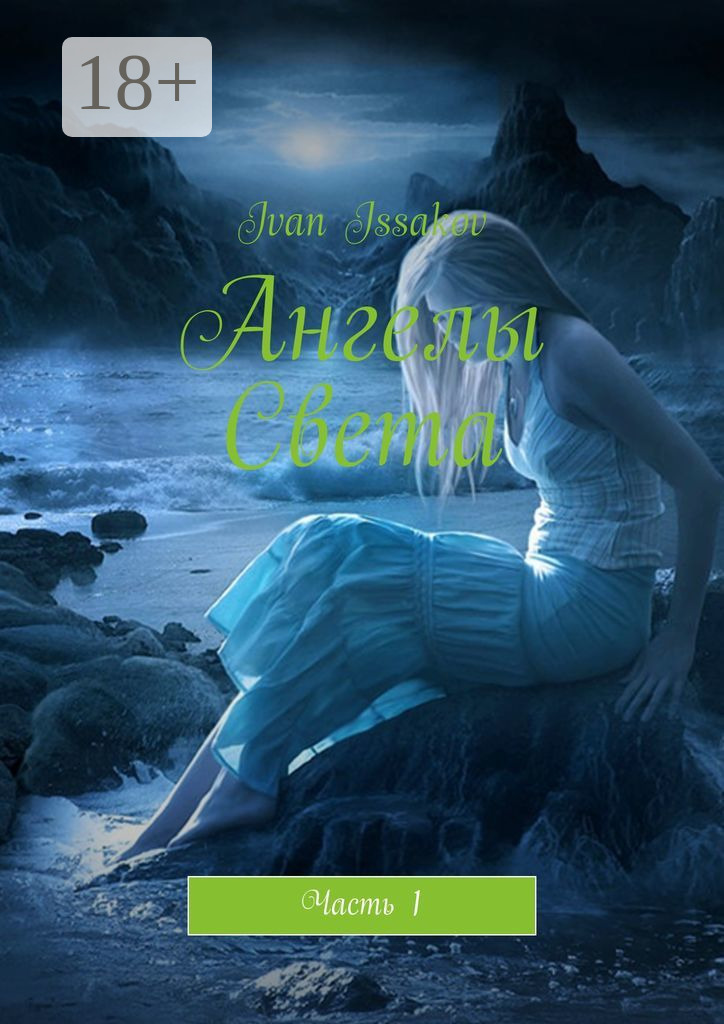 Обложка книги «Ангелы Света. Часть 1»