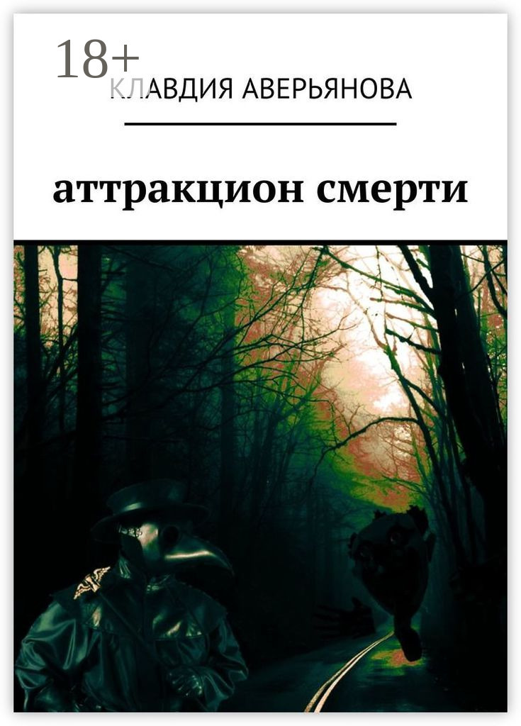 Обложка книги «Аттракцион смерти»