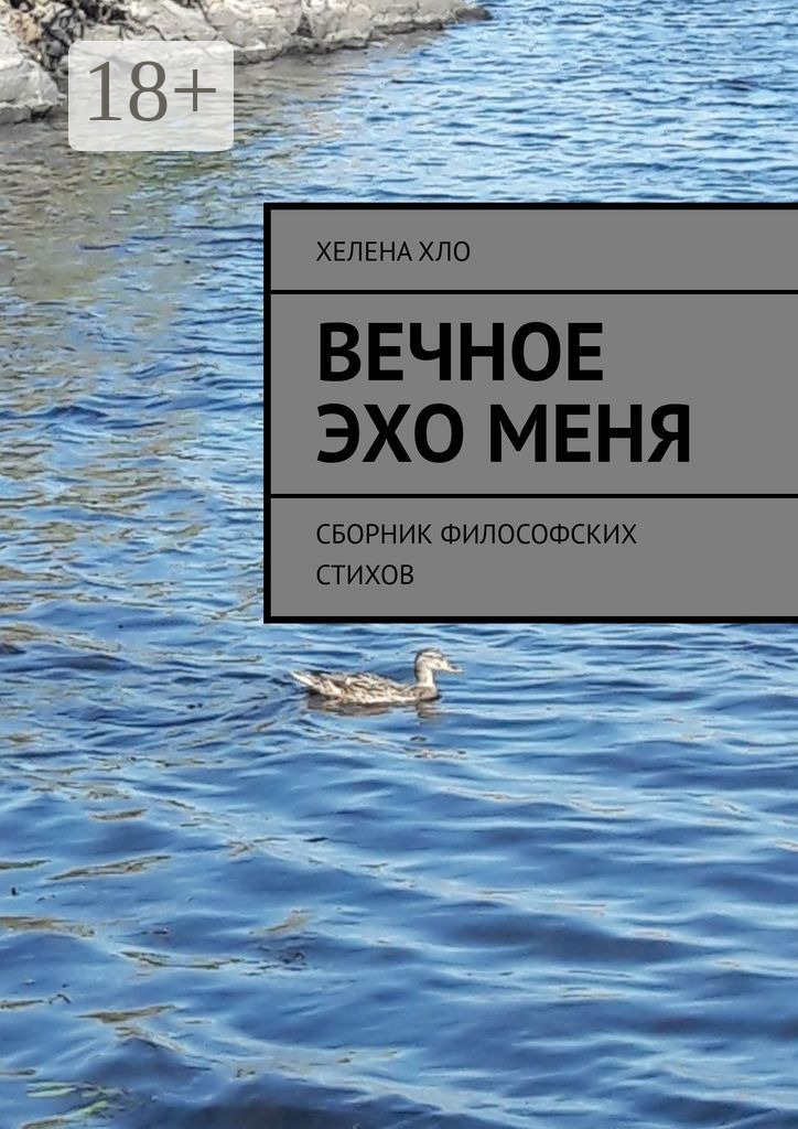 Обложка книги «Вечное эхо меня. Сборник философских стихов»