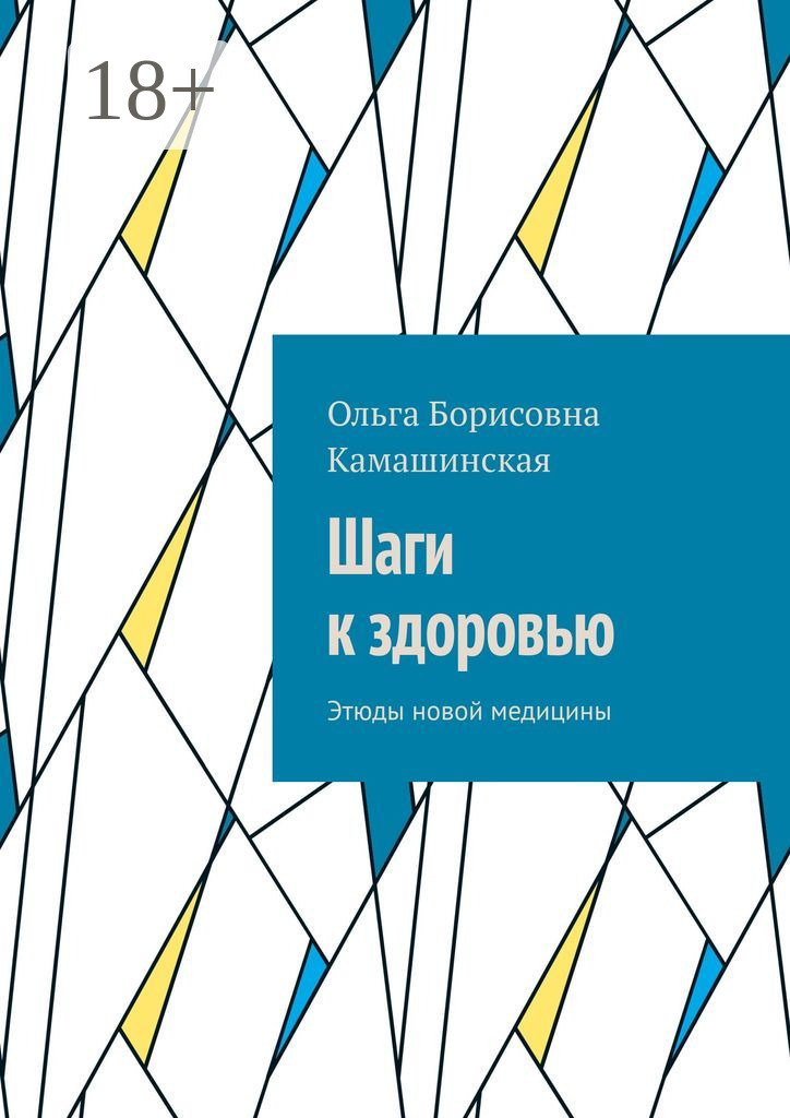 Обложка книги «Шаги к здоровью. Этюды новой медицины»