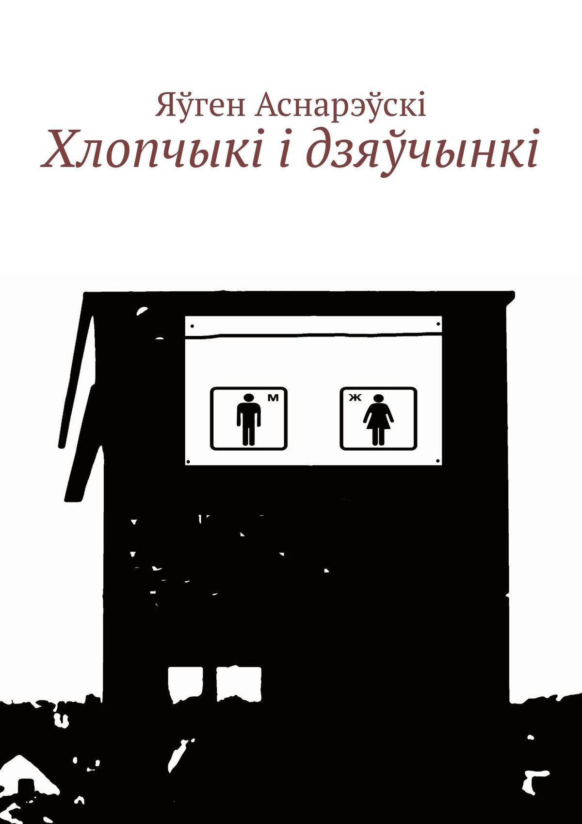 Обложка книги «Хлопчыкi i дзяўчынкi»
