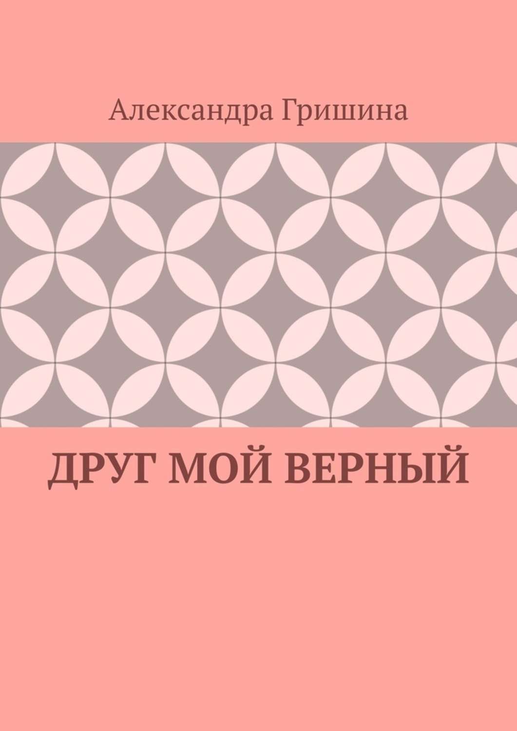 Обложка книги «Друг мой верный»