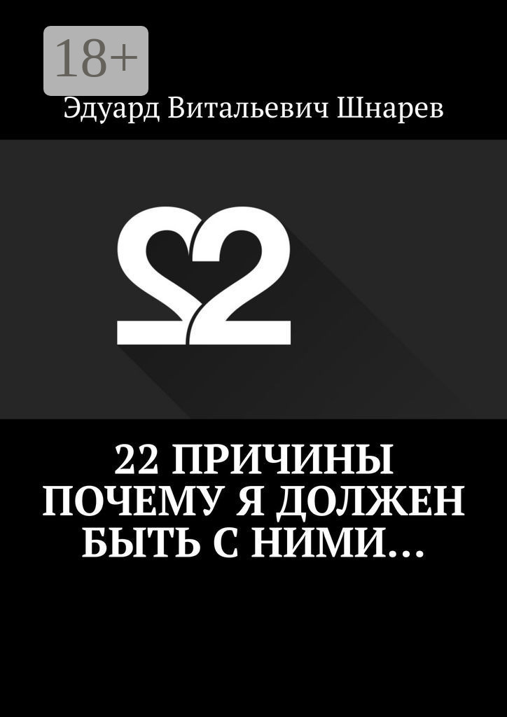 Обложка книги «22 причины почему я должен быть с ними…»
