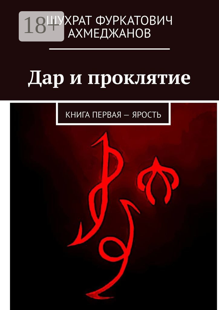 Обложка книги «Дар и проклятие. Книга первая – Ярость»