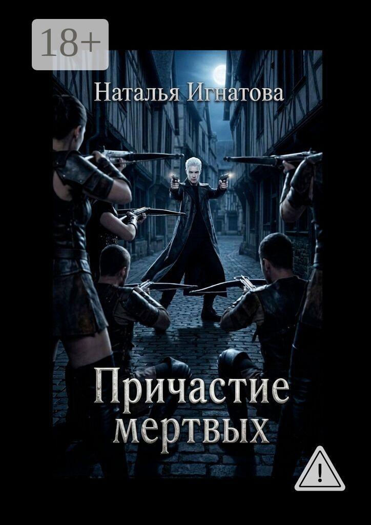 Обложка книги «Причастие мертвых. Тарвуд-1»