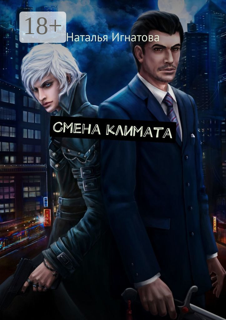 Обложка книги «Смена климата»
