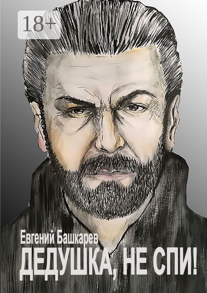Обложка книги «Дедушка, не спи!»